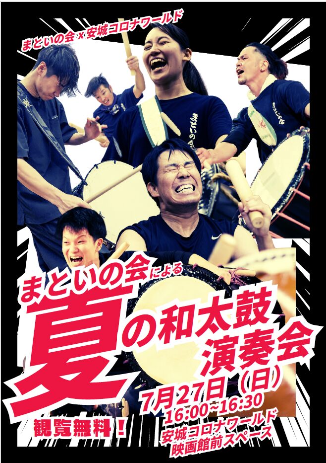 2025年夏、安城コロナワールドで開催される、まといの会とMatoi No Kai LAの和太鼓合同演奏会の告知画像