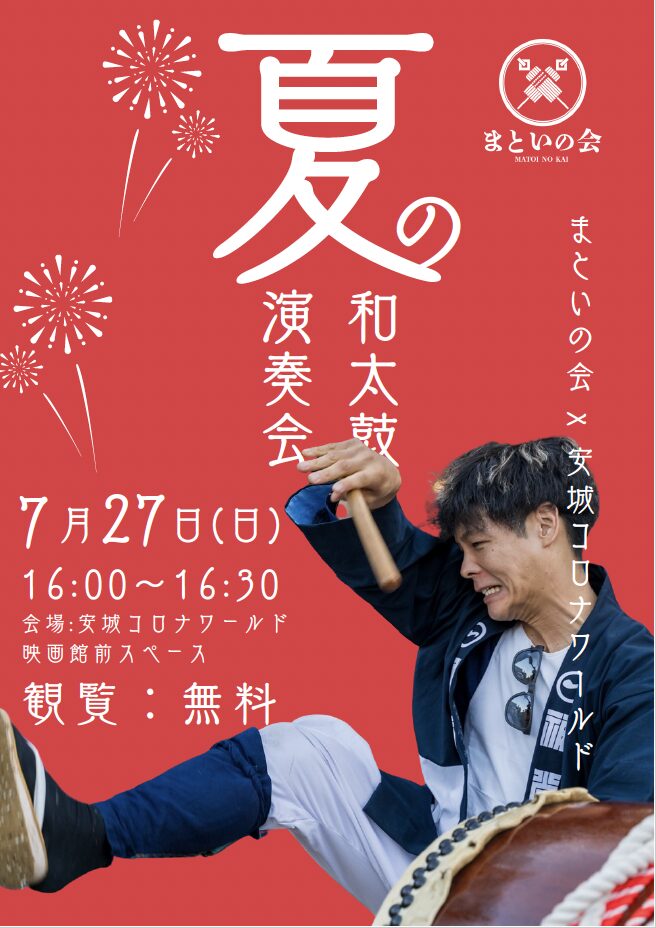 2025年夏、安城コロナワールドで開催される、まといの会とMatoi No Kai LAの和太鼓合同演奏会の告知画像