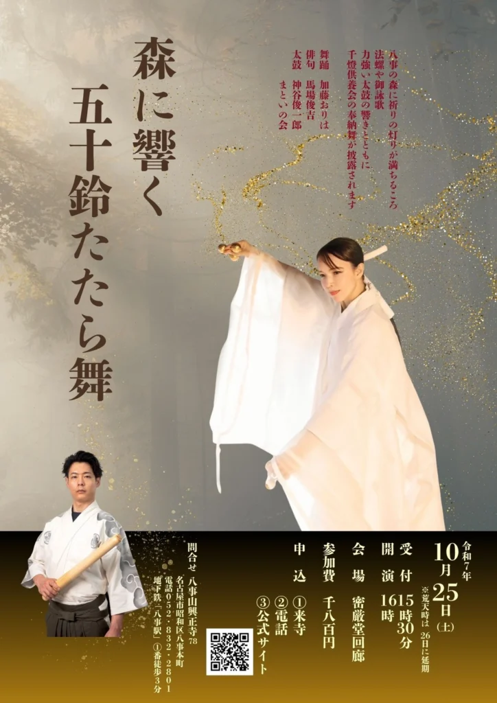 奉納演奏】興正寺「森に響く 五十鈴たたら舞」2025年10月開催