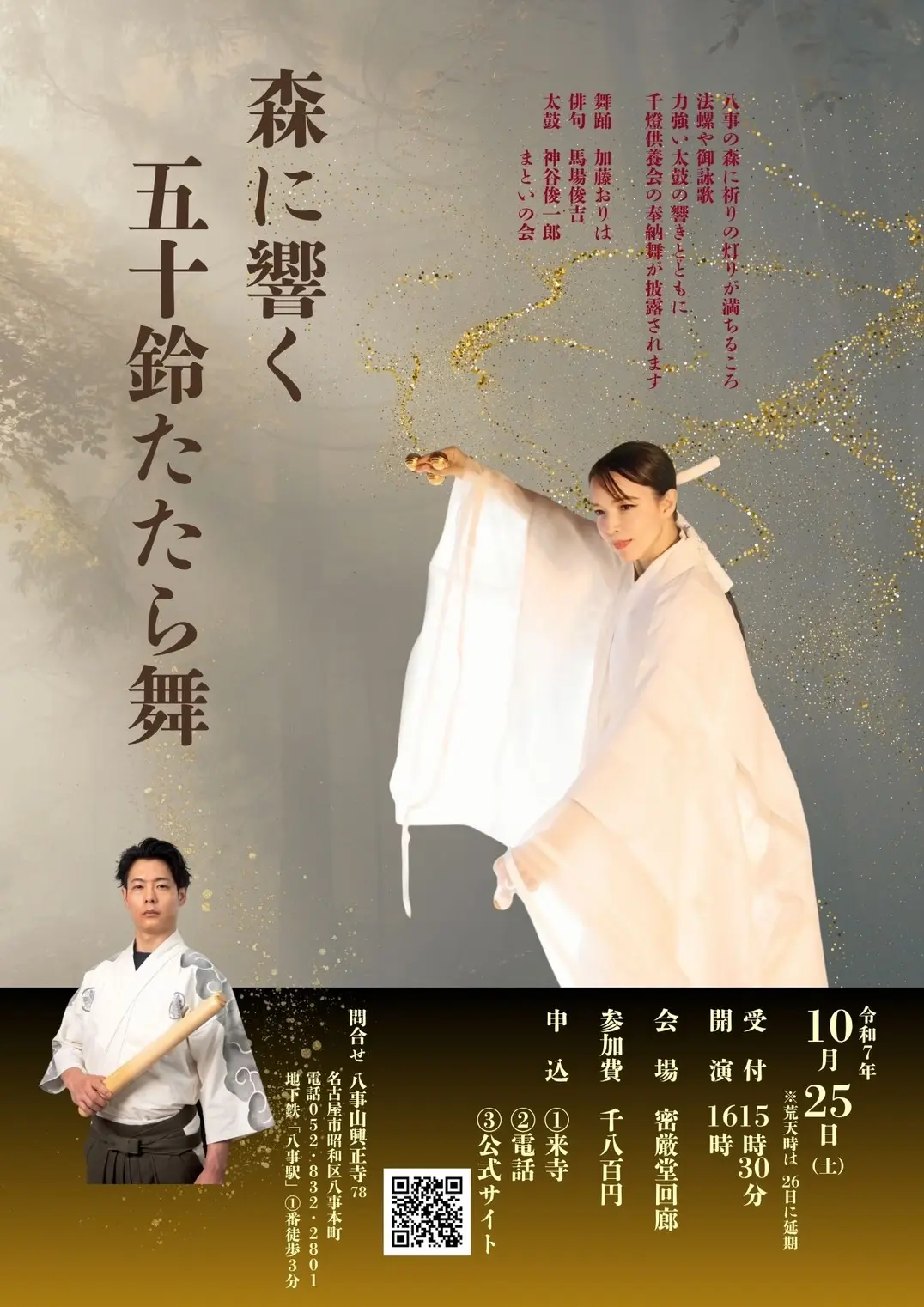 奉納演奏】興正寺「森に響く 五十鈴たたら舞」2025年10月開催