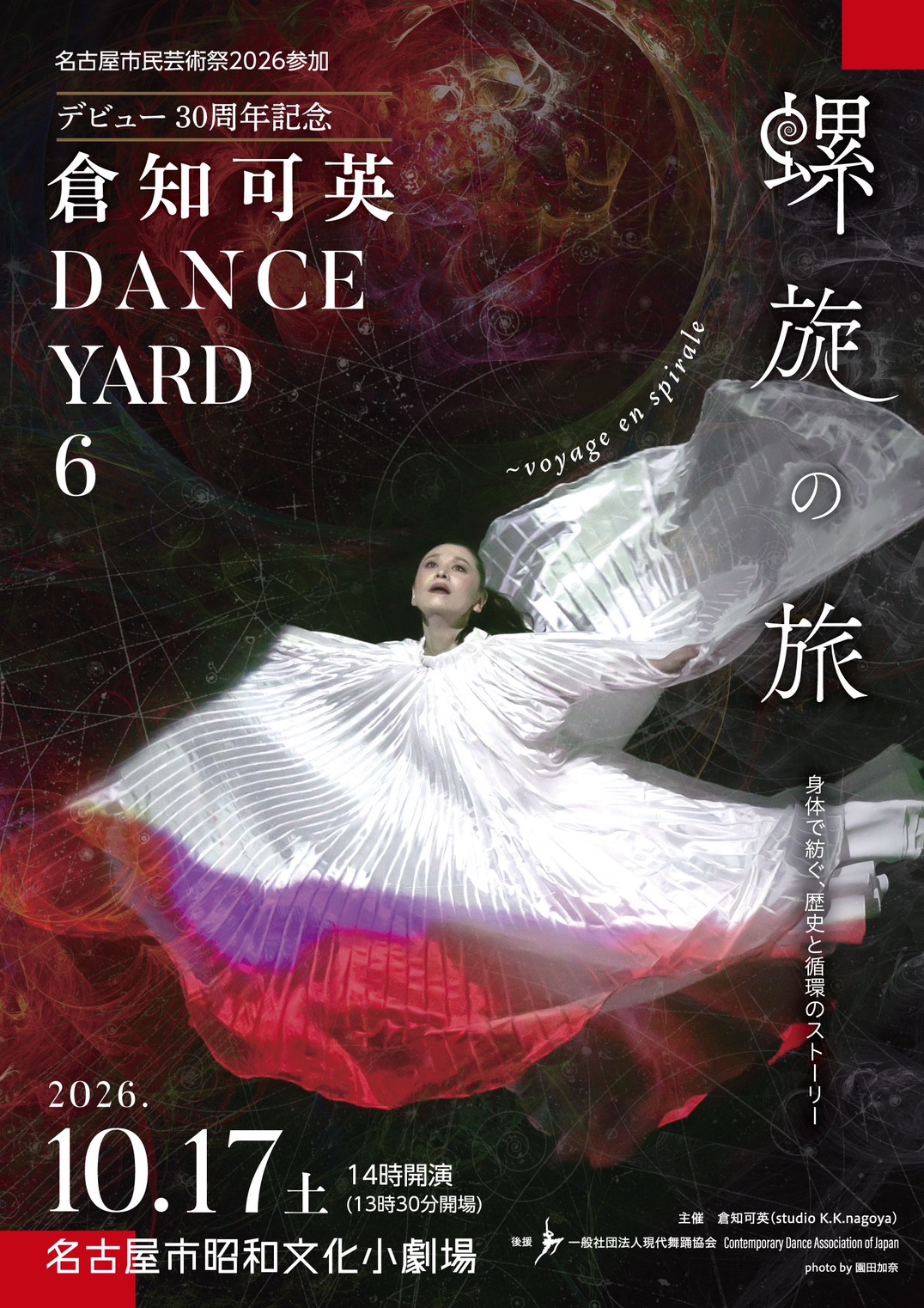 倉知可英 DANCE YARD 6「螺旋の旅」名古屋市民芸術祭2026 デビュー30周年記念公演
