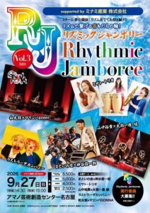 リズミックジャンボリー Vol.3 名古屋 和太鼓・打楽器公演 2026年9月27日