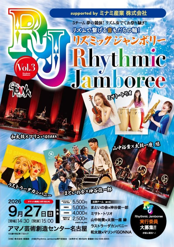 リズミックジャンボリー Vol.3 名古屋 和太鼓・打楽器公演 2026年9月27日